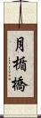 月楯橋 Scroll