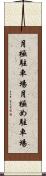月極駐車場 Scroll
