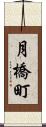 月橋町 Scroll