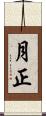 月正 Scroll