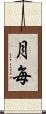 月毎 Scroll
