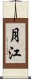月江 Scroll