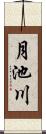 月池川 Scroll