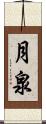 月泉 Scroll