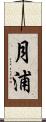 月浦 Scroll