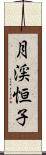 月渓恒子 Scroll