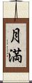 月満 Scroll