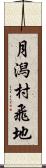 月潟村飛地 Scroll