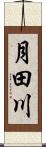 月田川 Scroll