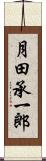 月田承一郎 Scroll