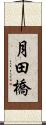 月田橋 Scroll