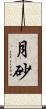月砂 Scroll