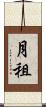 月租 Scroll