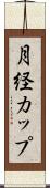 月経カップ Scroll