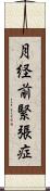 月経前緊張症 Scroll