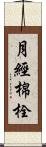 月經棉栓 Scroll