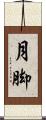 月脚 Scroll