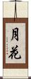 月花 Scroll