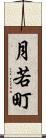 月若町 Scroll