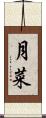 月菜 Scroll