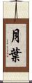 月葉 Scroll