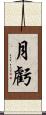 月虧 Scroll