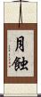 月蝕 Scroll