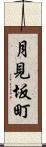 月見坂町 Scroll