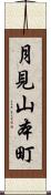月見山本町 Scroll