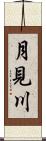 月見川 Scroll
