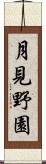 月見野園 Scroll
