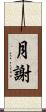 月謝 Scroll