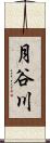 月谷川 Scroll