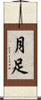 月足 Scroll