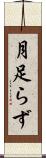 月足らず Scroll