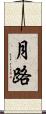 月路 Scroll
