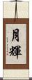 月輝 Scroll