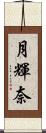 月輝奈 Scroll