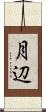 月辺 Scroll