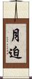 月迫 Scroll
