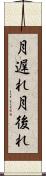 月遅れ Scroll