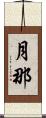 月那 Scroll