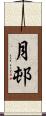 月邨 Scroll