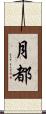 月都 Scroll