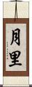 月里 Scroll