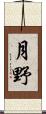 月野 Scroll
