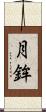 月鉾 Scroll