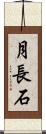 月長石 Scroll