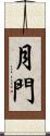 月門 Scroll