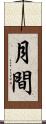 月間 Scroll